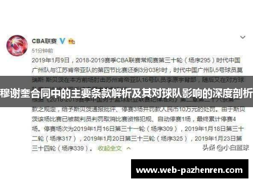 穆谢奎合同中的主要条款解析及其对球队影响的深度剖析