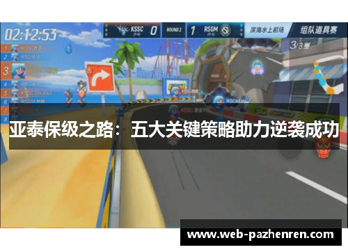 亚泰保级之路：五大关键策略助力逆袭成功