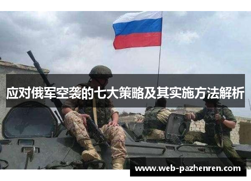 应对俄军空袭的七大策略及其实施方法解析