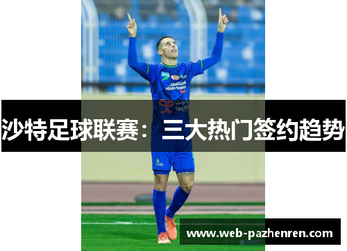 沙特足球联赛：三大热门签约趋势
