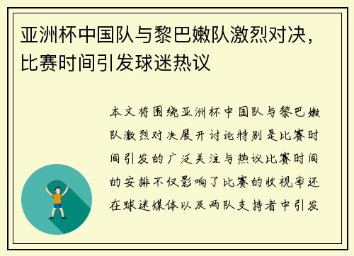 亚洲杯中国队与黎巴嫩队激烈对决，比赛时间引发球迷热议