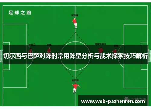 切尔西与巴萨对阵时常用阵型分析与战术探索技巧解析