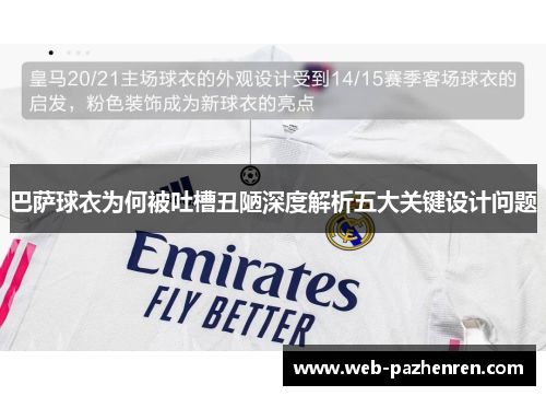 巴萨球衣为何被吐槽丑陋深度解析五大关键设计问题