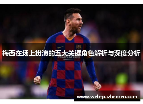 梅西在场上扮演的五大关键角色解析与深度分析