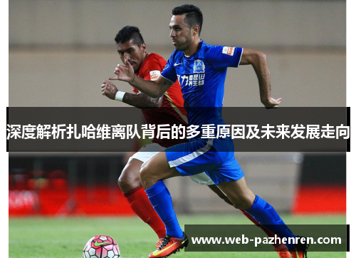 深度解析扎哈维离队背后的多重原因及未来发展走向