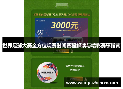 世界足球大赛全方位观赛时间赛程解读与精彩赛事指南