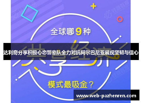达利奇分享积极心态誓率队全力对抗阿尔巴尼亚展现坚韧与信心