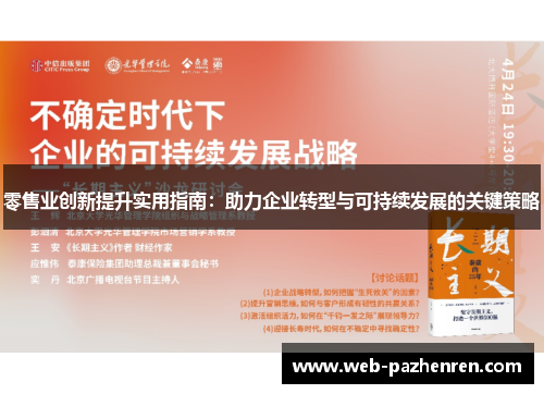 零售业创新提升实用指南：助力企业转型与可持续发展的关键策略