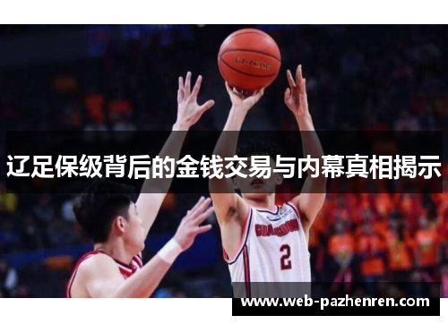 辽足保级背后的金钱交易与内幕真相揭示