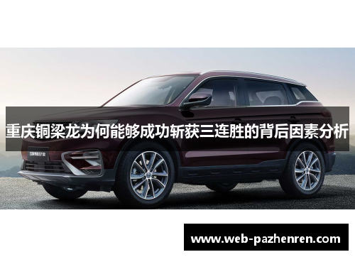 重庆铜梁龙为何能够成功斩获三连胜的背后因素分析