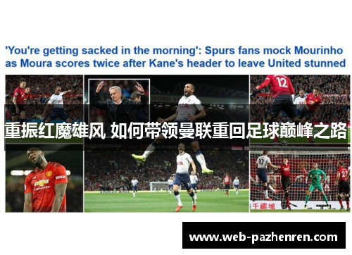 重振红魔雄风 如何带领曼联重回足球巅峰之路
