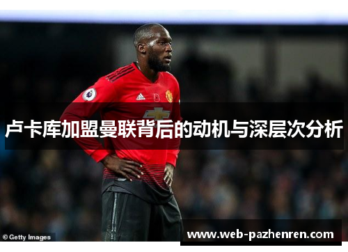 卢卡库加盟曼联背后的动机与深层次分析