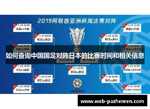 如何查询中国国足对阵日本的比赛时间和相关信息