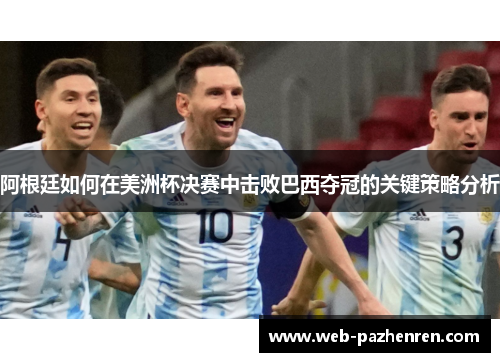 阿根廷如何在美洲杯决赛中击败巴西夺冠的关键策略分析