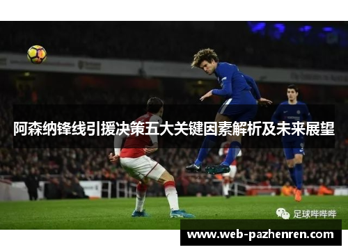 阿森纳锋线引援决策五大关键因素解析及未来展望