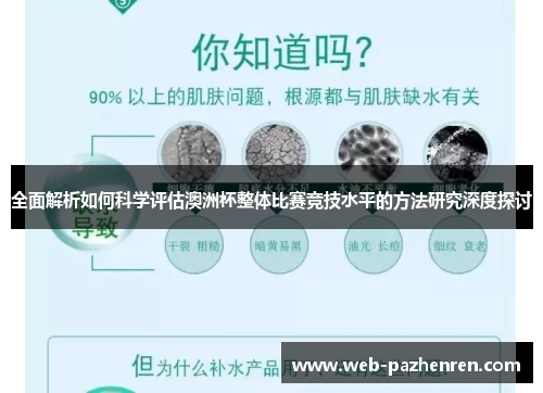 全面解析如何科学评估澳洲杯整体比赛竞技水平的方法研究深度探讨