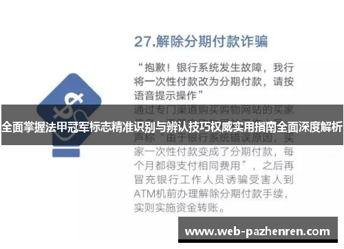 全面掌握法甲冠军标志精准识别与辨认技巧权威实用指南全面深度解析