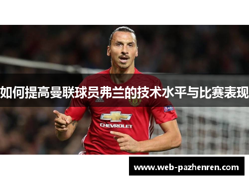 如何提高曼联球员弗兰的技术水平与比赛表现