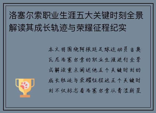 洛塞尔索职业生涯五大关键时刻全景解读其成长轨迹与荣耀征程纪实