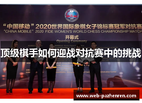 顶级棋手如何迎战对抗赛中的挑战