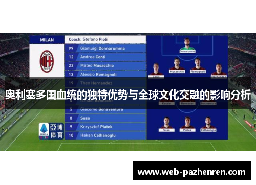 奥利塞多国血统的独特优势与全球文化交融的影响分析 奥利塞多国血统的独特优势与全球文化交融的影响分析