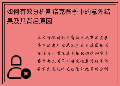 如何有效分析斯诺克赛季中的意外结果及其背后原因