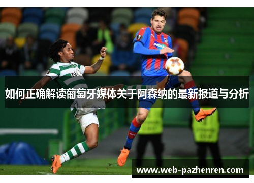 如何正确解读葡萄牙媒体关于阿森纳的最新报道与分析