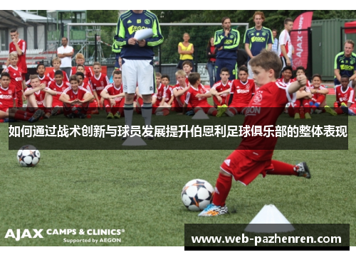 如何通过战术创新与球员发展提升伯恩利足球俱乐部的整体表现