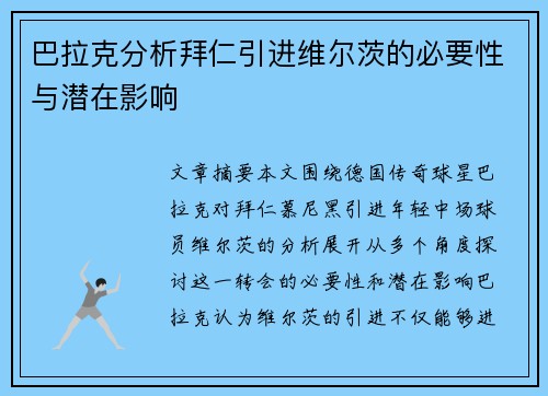 巴拉克分析拜仁引进维尔茨的必要性与潜在影响