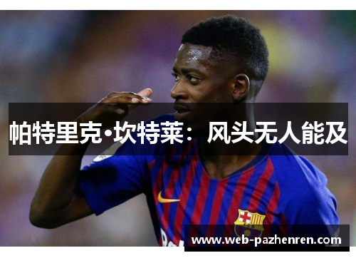 帕特里克·坎特莱：风头无人能及