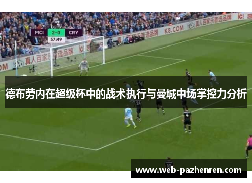 德布劳内在超级杯中的战术执行与曼城中场掌控力分析