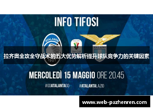 拉齐奥全攻全守战术的五大优势解析提升球队竞争力的关键因素