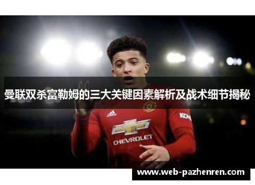 曼联双杀富勒姆的三大关键因素解析及战术细节揭秘