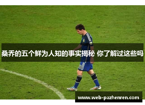桑乔的五个鲜为人知的事实揭秘 你了解过这些吗