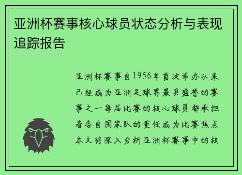 亚洲杯赛事核心球员状态分析与表现追踪报告