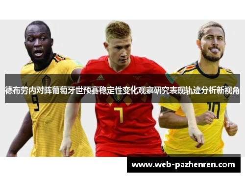 德布劳内对阵葡萄牙世预赛稳定性变化观察研究表现轨迹分析新视角