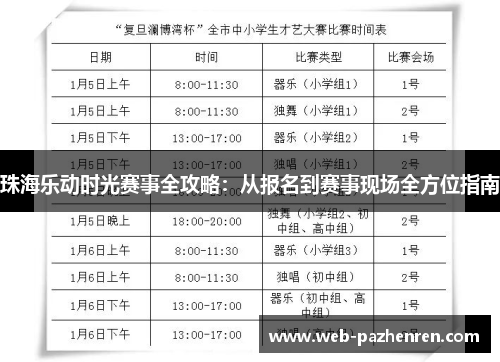 珠海乐动时光赛事全攻略：从报名到赛事现场全方位指南