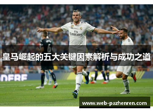 皇马崛起的五大关键因素解析与成功之道