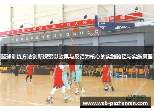篮球训练方法创新探索以效果与反馈为核心的实践路径与实施策略