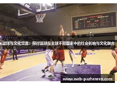 篮球与文化交流：探讨篮球在全球不同国家中的社会影响与文化融合