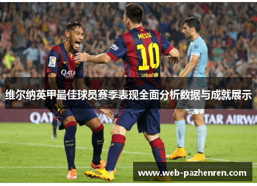 维尔纳英甲最佳球员赛季表现全面分析数据与成就展示
