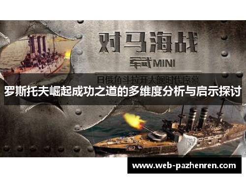 罗斯托夫崛起成功之道的多维度分析与启示探讨