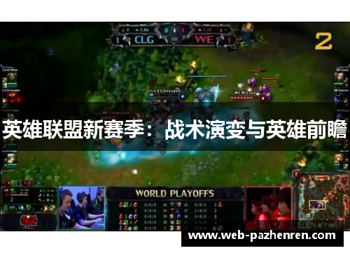 英雄联盟新赛季：战术演变与英雄前瞻
