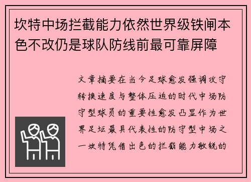 坎特中场拦截能力依然世界级铁闸本色不改仍是球队防线前最可靠屏障