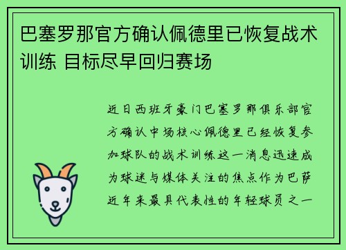巴塞罗那官方确认佩德里已恢复战术训练 目标尽早回归赛场
