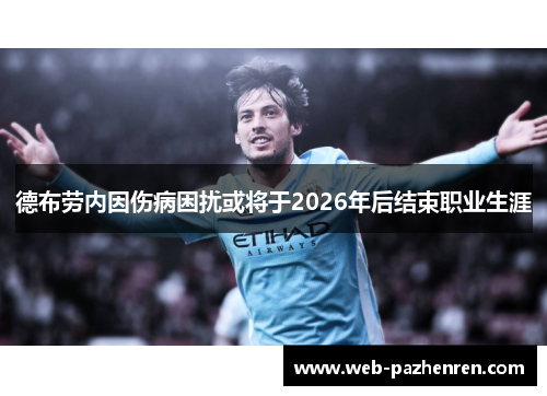 德布劳内因伤病困扰或将于2026年后结束职业生涯