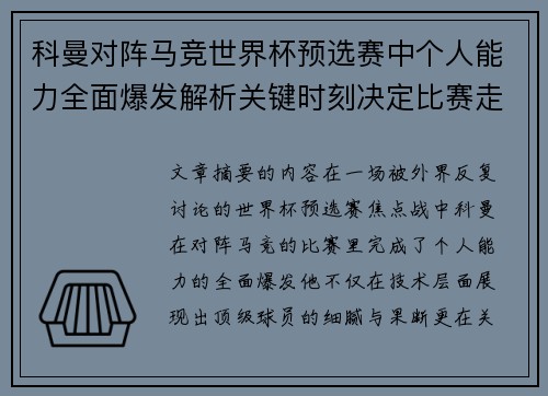 科曼对阵马竞世界杯预选赛中个人能力全面爆发解析关键时刻决定比赛走向 科曼对阵马竞世界杯预选赛中个人能力全面爆发解析关键时刻决定比赛走向