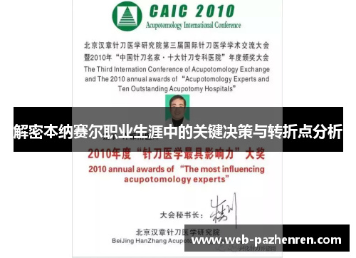 解密本纳赛尔职业生涯中的关键决策与转折点分析