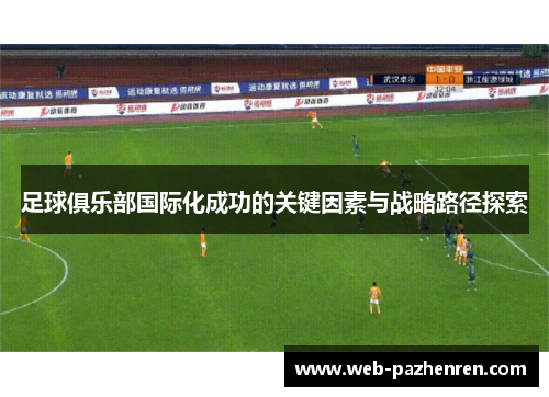 足球俱乐部国际化成功的关键因素与战略路径探索
