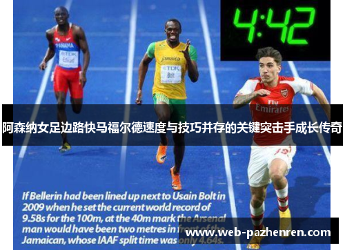 阿森纳女足边路快马福尔德速度与技巧并存的关键突击手成长传奇